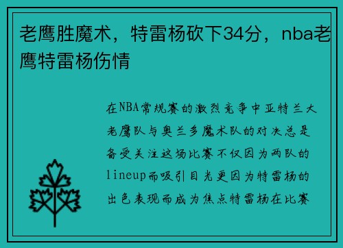 老鹰胜魔术，特雷杨砍下34分，nba老鹰特雷杨伤情