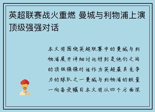 英超联赛战火重燃 曼城与利物浦上演顶级强强对话