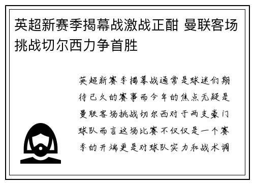 英超新赛季揭幕战激战正酣 曼联客场挑战切尔西力争首胜