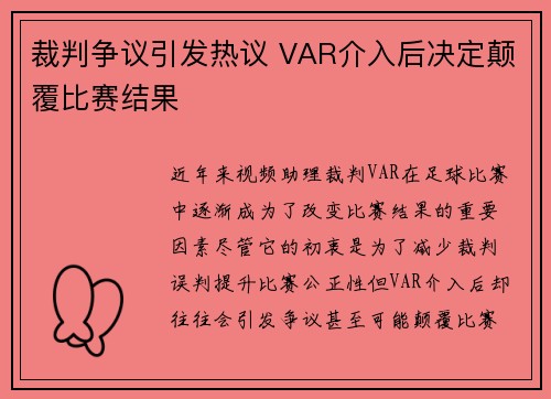 裁判争议引发热议 VAR介入后决定颠覆比赛结果