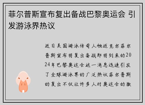 菲尔普斯宣布复出备战巴黎奥运会 引发游泳界热议
