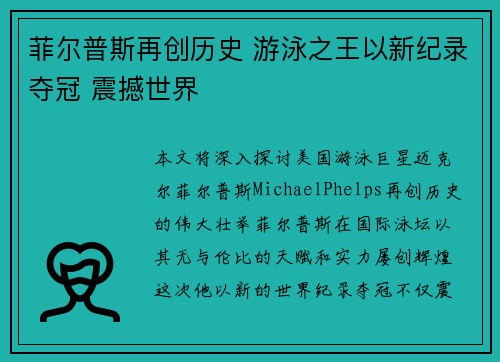 菲尔普斯再创历史 游泳之王以新纪录夺冠 震撼世界