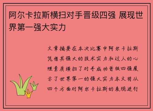 阿尔卡拉斯横扫对手晋级四强 展现世界第一强大实力