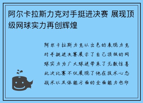 阿尔卡拉斯力克对手挺进决赛 展现顶级网球实力再创辉煌