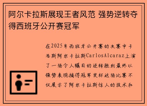 阿尔卡拉斯展现王者风范 强势逆转夺得西班牙公开赛冠军