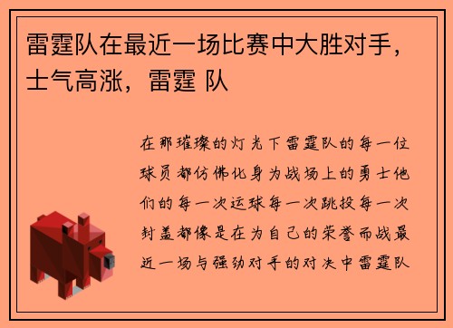 雷霆队在最近一场比赛中大胜对手，士气高涨，雷霆 队
