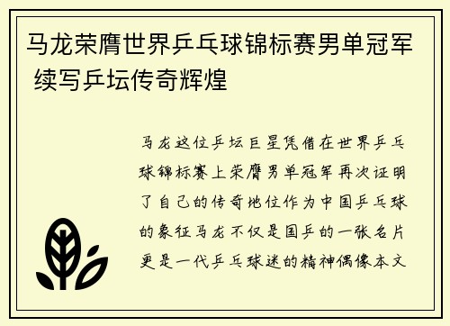 马龙荣膺世界乒乓球锦标赛男单冠军 续写乒坛传奇辉煌