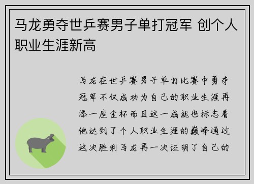 马龙勇夺世乒赛男子单打冠军 创个人职业生涯新高