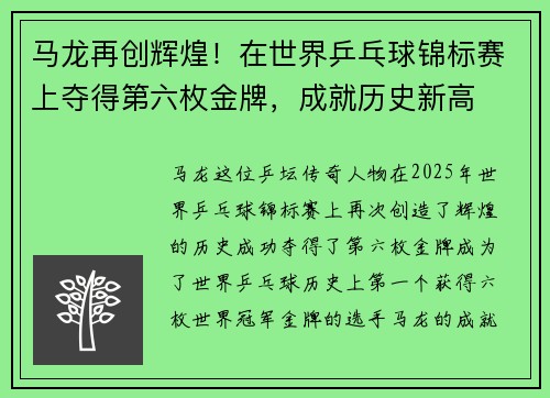 马龙再创辉煌！在世界乒乓球锦标赛上夺得第六枚金牌，成就历史新高