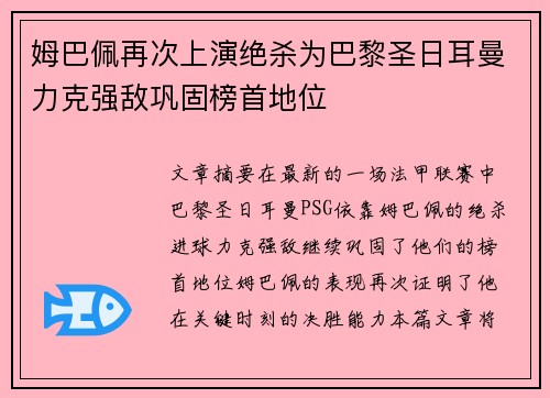 姆巴佩再次上演绝杀为巴黎圣日耳曼力克强敌巩固榜首地位