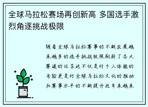 全球马拉松赛场再创新高 多国选手激烈角逐挑战极限