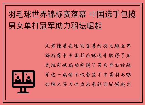 羽毛球世界锦标赛落幕 中国选手包揽男女单打冠军助力羽坛崛起