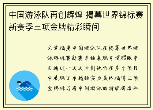 中国游泳队再创辉煌 揭幕世界锦标赛新赛季三项金牌精彩瞬间