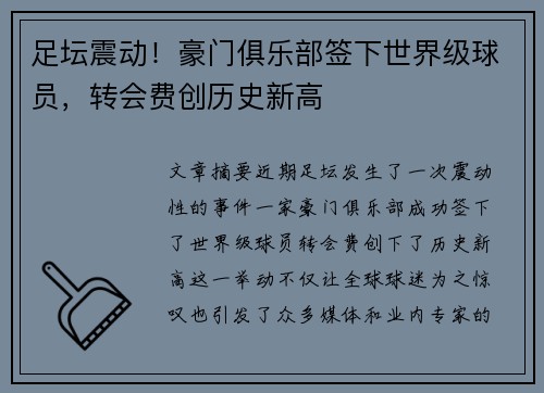 足坛震动！豪门俱乐部签下世界级球员，转会费创历史新高