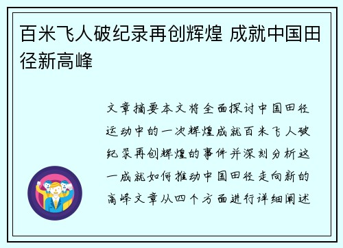 百米飞人破纪录再创辉煌 成就中国田径新高峰