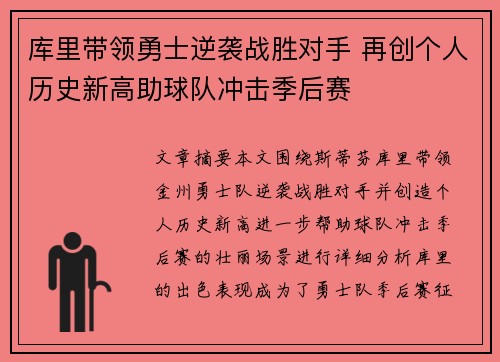库里带领勇士逆袭战胜对手 再创个人历史新高助球队冲击季后赛