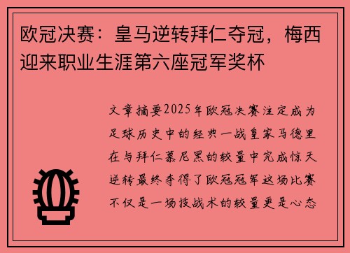 欧冠决赛：皇马逆转拜仁夺冠，梅西迎来职业生涯第六座冠军奖杯