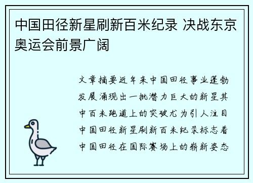 中国田径新星刷新百米纪录 决战东京奥运会前景广阔
