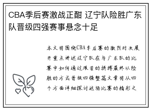 CBA季后赛激战正酣 辽宁队险胜广东队晋级四强赛事悬念十足